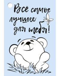 Бирка "Всё самое лучшее для тебя!"