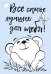 Бирка "Всё самое лучшее для тебя!"