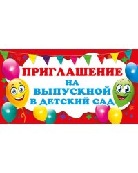 Приглашение на выпускной в детский сад