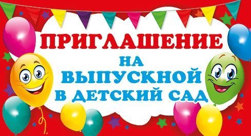 Приглашение на выпускной в детский сад