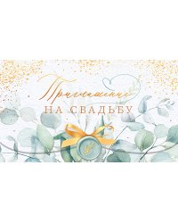 Приглашение на свадьбу
