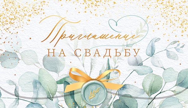 Приглашение на свадьбу