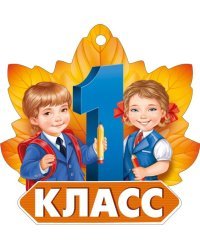 Открытка-поздравление "1 класс"