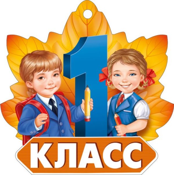 Открытка-поздравление "1 класс"