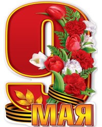 Плакат "9 мая"