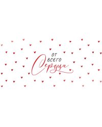 Конверт для денег "От всего сердца"