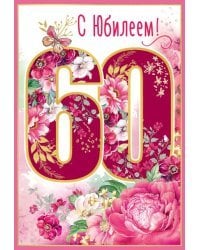 Открытка-поздравление "С Юбилеем! 60 лет"