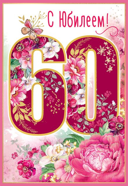 Открытка-поздравление "С Юбилеем! 60 лет"