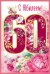 Открытка-поздравление "С Юбилеем! 60 лет"