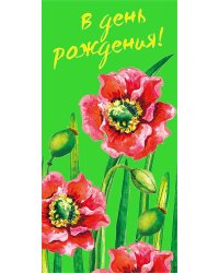 Конверт для денег "В день рождения!"