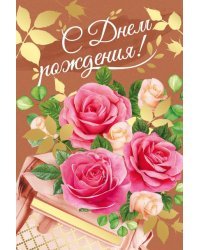 Открытка-поздравление "С Днем рождения!"