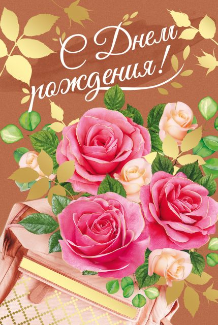 Открытка-поздравление "С Днем рождения!"