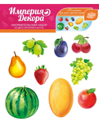 Набор украшений на двустороннем скотче "СОБИРАЕМ УРОЖАЙ (ФРУКТЫ И ЯГОДЫ)"