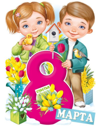Плакат "8 Марта"