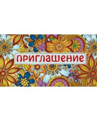 Приглашение