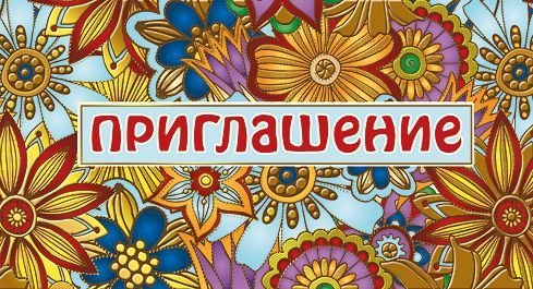 Приглашение
