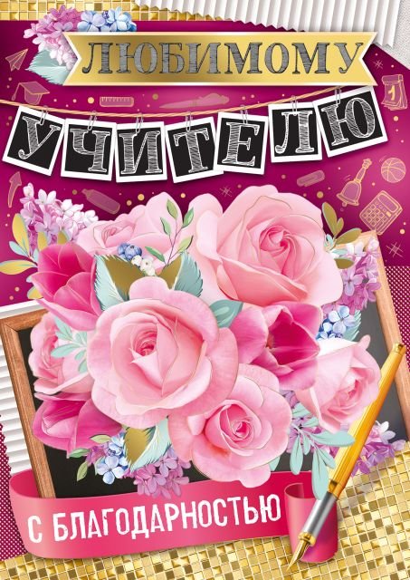 Открытка-поздравление "Любимому учителю с благодарностью!"