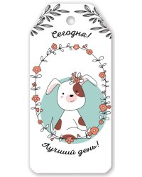 Бирка для подарка "Сегодня! Лучший день!"