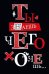 Открытка-поздравление "Ты знаешь чего хочешь..."