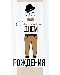 Конверт для денег "С классным Днем рождения!"