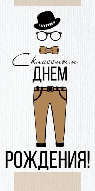 Конверт для денег "С классным Днем рождения!"