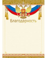 Благодарность