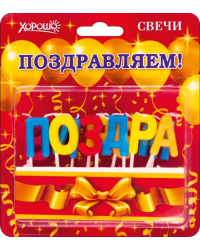 Свечи "Поздравляем!" (Золотые шары) 11 шт
