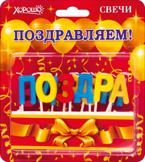 Свечи "Поздравляем!" (Золотые шары) 11 шт