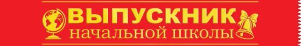 Лента "Выпускник начальной школы"