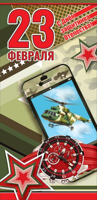 Открытка-поздравление "23 февраля"
