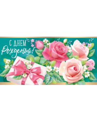 Конверт для денег "С Днем рождения!"