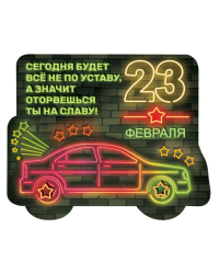 Виниловый магнит "Сегодня будет все не по уставу, а значит оторвешься ты на славу!"