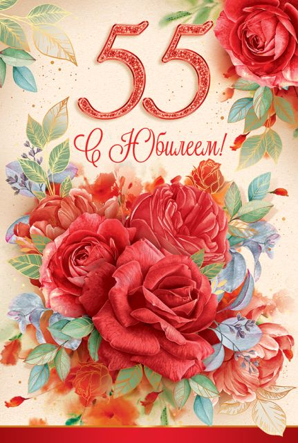 Открытка-поздравление "С юбилеем! 55 лет"
