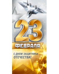 Открытка с конвертом "23 Февраля. С Днем защитника отечества!"