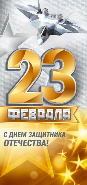 Открытка с конвертом "23 Февраля. С Днем защитника отечества!"