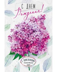 Открытка "С Днем рождения!"