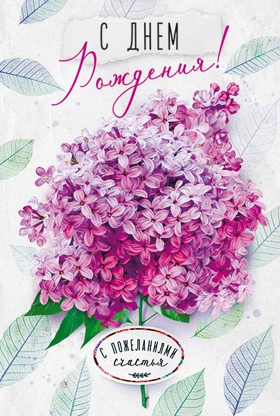 Открытка "С Днем рождения!"