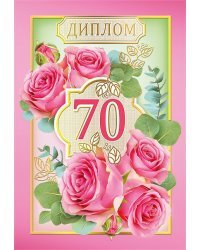 Диплом 70 лет