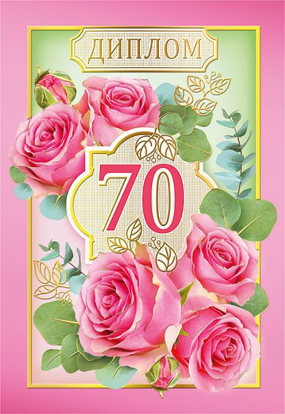 Диплом 70 лет