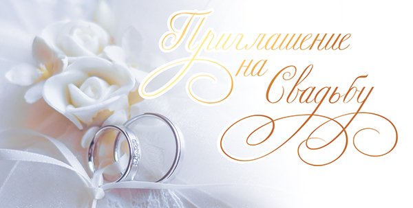 Приглашение на свадьбу