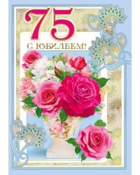С юбилеем 75