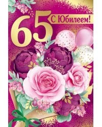 Открытка-поздравление "С Юбилеем! 65 лет"