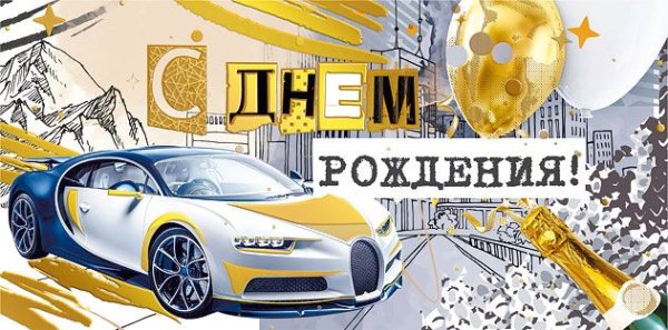Конверт для денег "С днем рождения!"