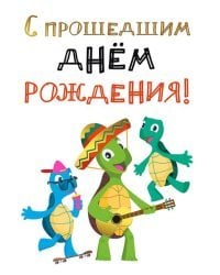 Открытка-поздравлени