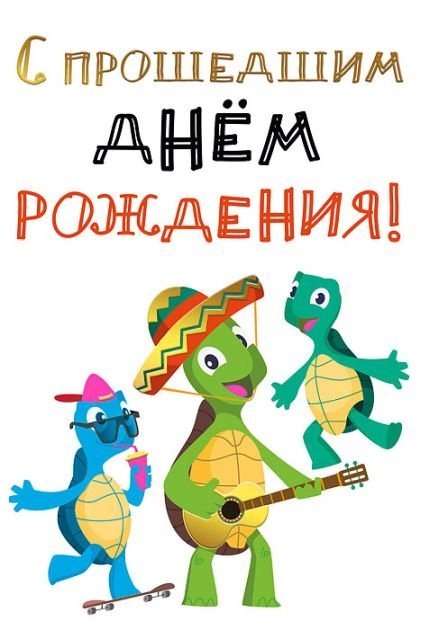 Открытка-поздравление С прошедшим днём рождения!