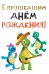 Открытка-поздравление С прошедшим днём рождения!