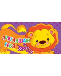 Приглашение "Приглашаю тебя"