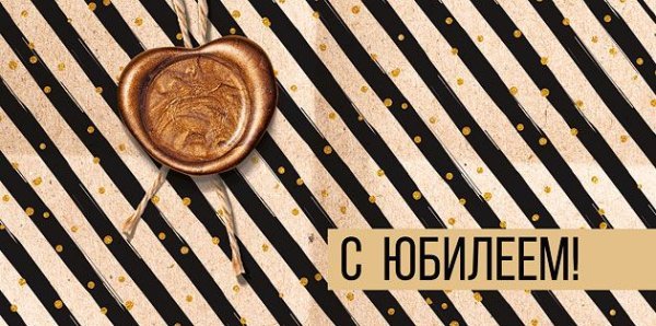 Конверт для денег "С юбилеем"