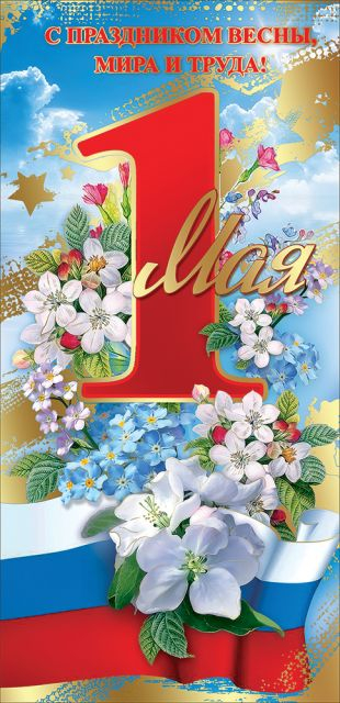 Открытка-поздравление "1 мая!"