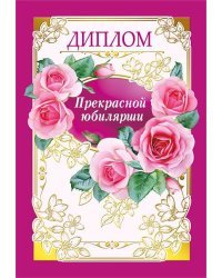 Диплом прекрасной юбилярши